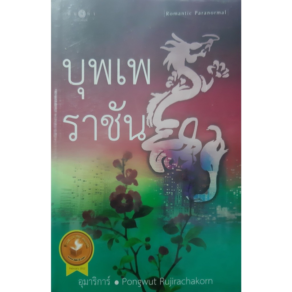 บุพเพราชัน-อุมาริการ์