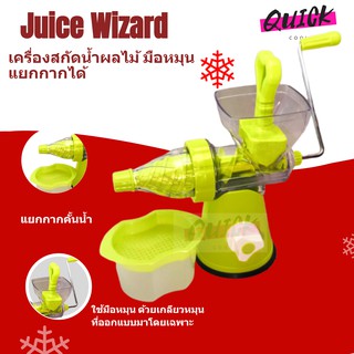 เครื่องคั้นน้ำผลไม้ คั้นน้ำระบบเกลียว บดคั้น แยกกาก Juice Wizard