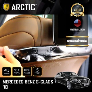 ARCTIC ฟิล์มกันรอยรถยนต์ ภายในรถ PianoBlack Mercedes-Benz S-Class 2018 - บริเวณกาบเบาะด้านหลัง