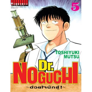 หนังสือการ์ตูนสุดคลาสสิคในอดีต"Dr.NOGUCHI - ด้วยใจนักสู้" เล่ม 1-5 ล่าสุด