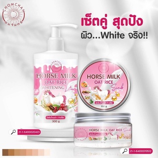 Horse Milk Body Lotion โลชั่นนมม้า / Body Scrub สครับนมม้า by ชมจันทร์