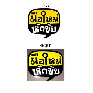 สติกเกอร์ รถยนต์ สะท้อนแสง 1 ชิ้น มองเห็นชัดเจน ทั้งกลางวัน และกลางคืน เพื่อความปลอดภัย และสวยงาม