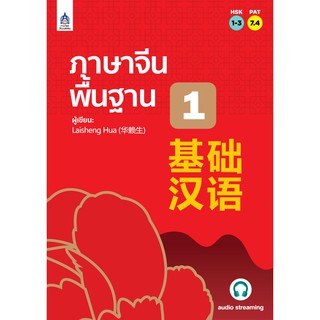 DKTODAY หนังสือ ภาษาจีน พื้นฐาน 1 (audio streaming ฟังเสียงประกอบทางเว็บไซต์)