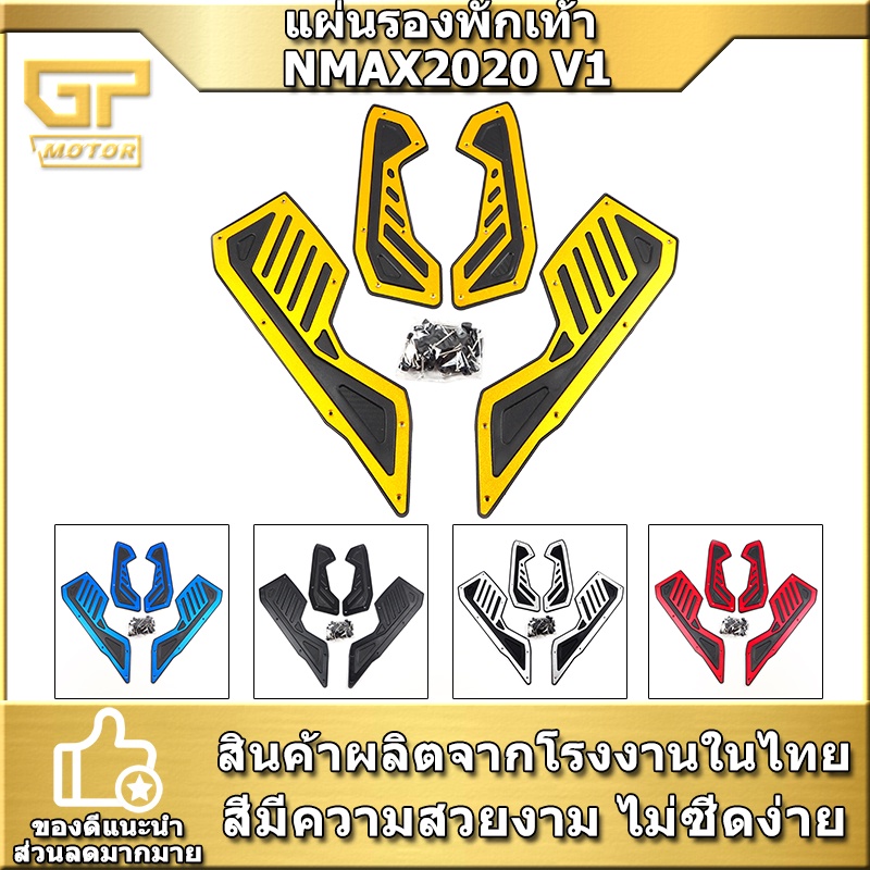 ราคาและรีวิวพื้นพักเท้าหน้า NMAX 2020 V1 N-MAX แผ่นรองพักเท้า NMAX 2021 งาน แผ่นวางเท้า ที่พักเท้า