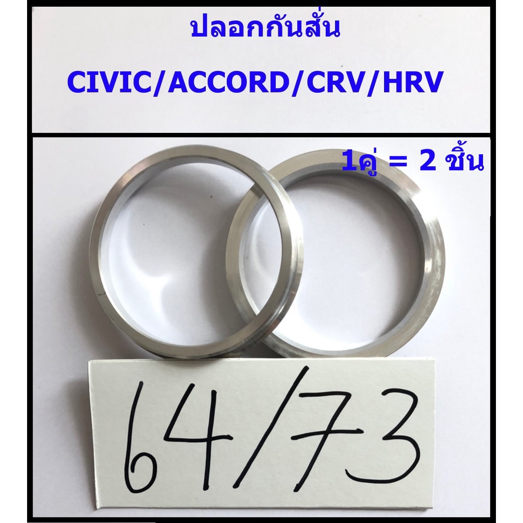 ปลอกกันสั่น-civic-accord-crv-hrv-5รู114-3-64-73-1คู่-ได้2ชิ้น-อลูมิเนียม