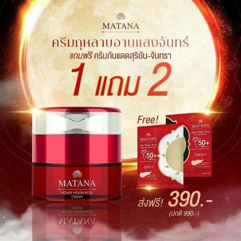 ครีมมัทนาแถมฟรีครีมกันแดด2ซอง-เห็นผลในชุดแรก-ซื้อ1แถม2