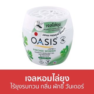 เจลหอมไล่ยุง Oasis ไร้ยุงรบกวน กลิ่น ผักชี วันเดอร์ - ที่ไล่ยุง เจลไล่ยุง เจลตะไคร้หอมไล่ยุง เจลกันยุง ยาไล่ยุง เจลหอม