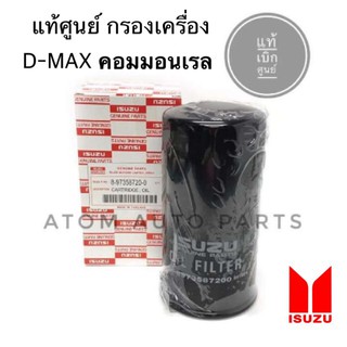 แท้เบิกศูนย์ ISUZU กรองเครื่อง D-MAX COMMONRAIL (ลูกยาว) 4่JK1,4JJ1 รหัส.8-97358720-0