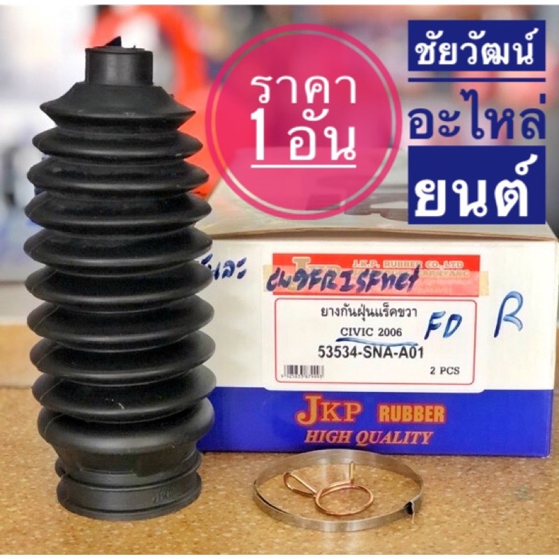 ยางกันฝุ่นแร็ค-สำหรับรถ-honda-civic-fd-ปี-06