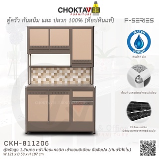 ตู้ครัวสูง ท็อปแกรนิต-ปิดขอบมิเนียม 1.2เมตร (กันน้ำทั้งใบ) F-SERIES รุ่น CKH-811206 [K Collection]
