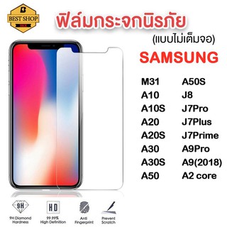 ฟิล์มกระจกใส SAMSUNG 9Hของแท้!  M31 A10 A10S A20 A20S A30 A30S A50 A50S A2core J8 J7 Pro plus prime A9Pro A9(2018)