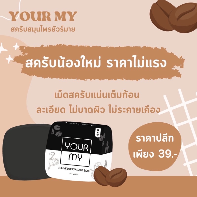 สครับยัวร์มาย-ขนาด-50กรัม-ราคาถูกมาก-จัดส่งของทุกวัน