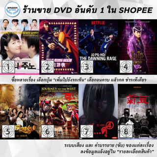 DVD แผ่น Jenny & Juno | Jian Bing Man | Jo Pil-ho The Dawning Rage | JoJos Bizarre AdventureDiamond Is Unbreakable |
