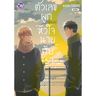 NUMBER CALL ตัวเลขผูกหัวใจ นายกับเรา (เล่มเดียวจบ) หนังสือการ์ตูนมือ1