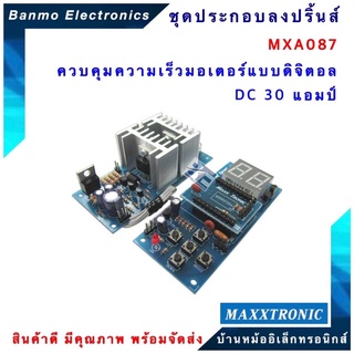 MAXXTRONIC MXA087-ควบคุมความเร็วมอเตอร์แบบดิจิตอล DC 30 แอมป์ แบบลงปริ้นแล้ว MXA087