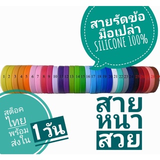 สายรัดข้อมือซิลิโคน ริสแบนด์ silicone wristband ***สต็อคไทยพร้อมส่ง***