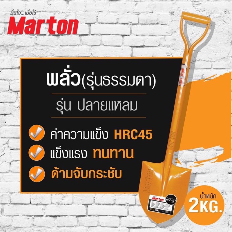 พลั่วmarton-ปลายแหลม-ด้ามเหล็ก-อัน