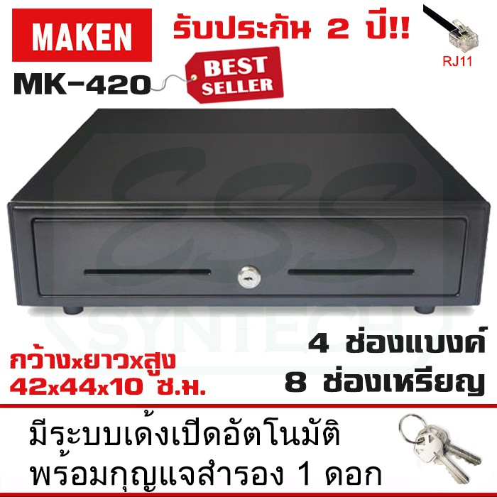 ภาพหน้าปกสินค้าลิ้นชักเก็บเงิน MAKEN MK-420 สาย RJ11 ขนาด4 ช่องแบค์ / 8 ช่องเหรียญ Ocha SilomPOS Wongnai Loyverse