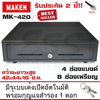 ลิ้นชักเก็บเงิน MAKEN MK-420 สาย RJ11 ขนาด4 ช่องแบค์ / 8 ช่องเหรียญ Ocha SilomPOS Wongnai Loyverse