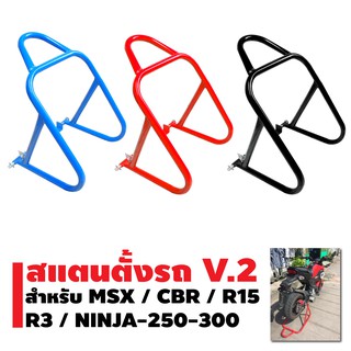 สแตนยกรถ V.2 (มีหูหิ้ว) สำหรับ MSX / MSLAZ / R15 / CBR / NINJA