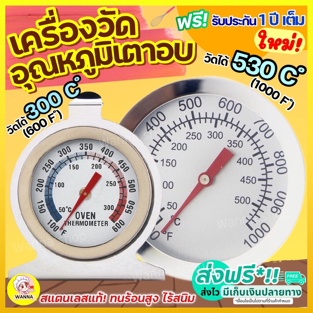 ภาพหน้าปกสินค้าส่งฟรี เครื่องวัดอุณหภูมิเตาอบ WANNA สำหรับเตาอบ/ตู้เย็นของแช่แข็ง ผลิตจากสเตนเลสแท้ ทนทานกว่าเดิม จากร้าน wanna.sshop บน Shopee