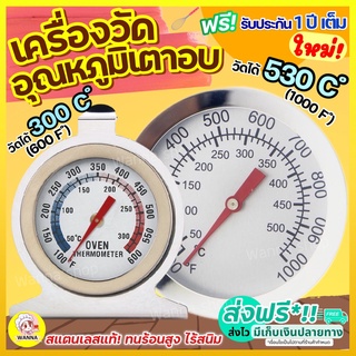 ภาพหน้าปกสินค้า🔥ส่งฟรี🔥 เครื่องวัดอุณหภูมิเตาอบ WANNA สำหรับเตาอบ/ตู้เย็นของแช่แข็ง[มีให้เลือกซื้อ2แบบ] ผลิตจากสเตนเลสแท้ ทนทานกว่าเดิม ซึ่งคุณอาจชอบสินค้านี้