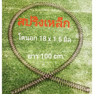 สปริงเหล็ก18x1.5 มิล ,18x1.8 มิล, 16x1.5 มิล, 15x1.5 มิล,14x1.5 มิล ยาว 100 CM.ยาว 120 CM.