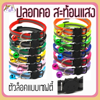 ภาพขนาดย่อของภาพหน้าปกสินค้าปลอกคอแมวนิรภัย เซฟตี้ สะท้อนแสง reflective cat collar safety lock จากร้าน puurpet บน Shopee ภาพที่ 1