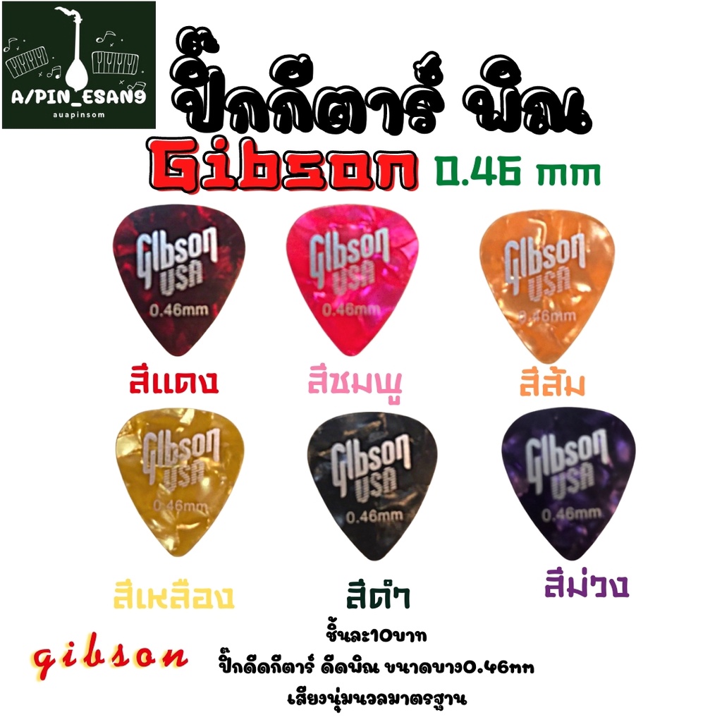 ปิ๊กกีตาร์0-46mm-gibson