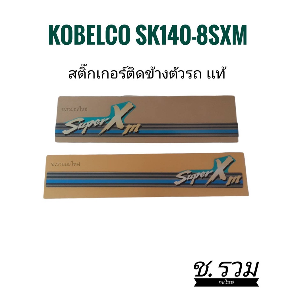 สติ๊กเกอร์ติดข้างตัวรถ-kobelco-sk140-8sxm-yn20t02500d2-yn20t02498d2