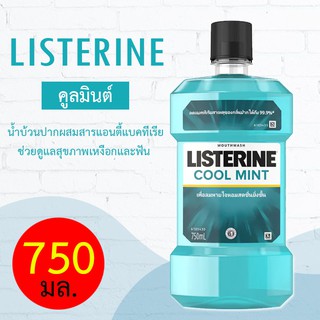 LISTERINE COOL MINT ลิสเตอรีนคูลมินต์ นำ้ยาบ้วนปาก 750 มล