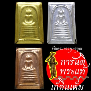ชุด พระสมเด็จสุเมโธ หลวงปู่เรียบ สุเมโธ กรรมการ ๓ หน้ากาก