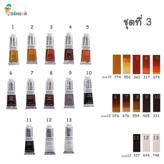 ของแท้ ชุดที่ 3 สีน้ำมัน Winton Oil Colour 37ml. (Winsor&Newton)