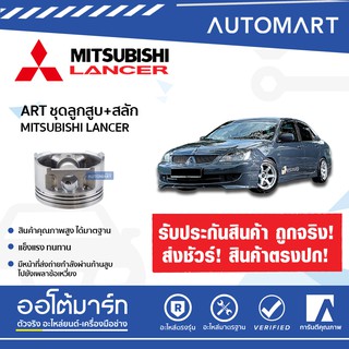 ART ชุดลูกสูบ+สลัก MITSUBISHI LANCER CS3A 1.6 16V 4G18 NEW ART4G18N จำนวน 1 ชิ้น