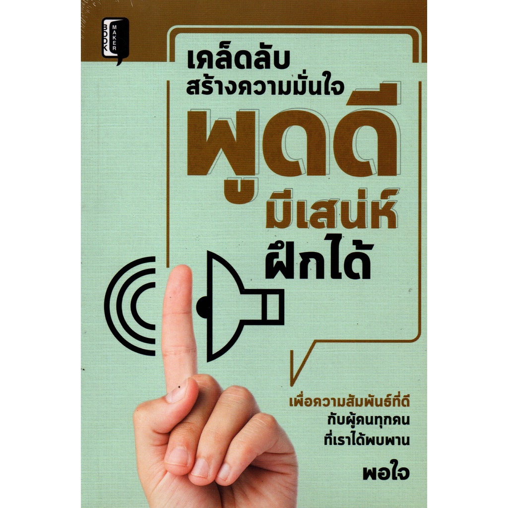 หนังสือ-เคล็ดลับสร้างความมั่นใจ-พูดดี-มีเสน่ห์-ฝึกได้-การสร้างมิตรภาพ-สู่การเป็นที่ยอมรับจากผู้คนทุกระดับ