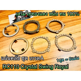 B631-02 แผ่นคลัช ยกชุด ห้ามแยกขาย 6แผ่น RC110 Crystal Swing ROYAL เสริมใยทองแดง หนึบ ทน เกรดA