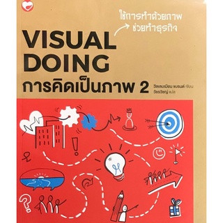 9786161403430|c111|การคิดเป็นภาพ 2 (VISUAL DOING)