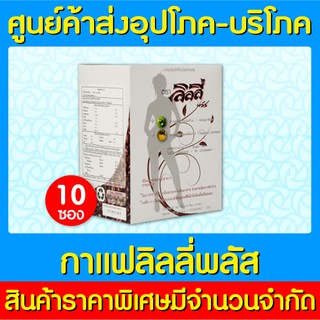 📌พร้อมส่ง📌COFFEE LILLY PLUS กาแฟ ลิลลี่ พลัส ( 1 กล่อง 10 ซอง ) (ของแท้) (ส่งไว) (ถูกที่สุด)