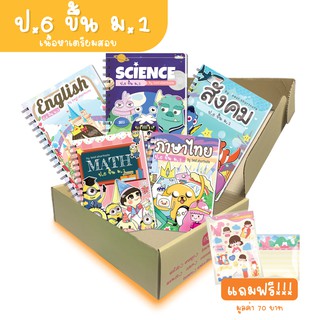 เซ็ตชีทสรุปเตรียม ป.6 ขึ้น ม.1 ครบ 5 วิชา วิทย์ คณิต ไทย อังกฤษ สังคม