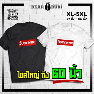 (ร้านจริง) แบร์บุรี : เสื้อยืดไซส์ใหญ่ เสื้อยืดคนอ้วน ไซส์ใหญ่ 5XL อก 60 นิ้ว (SupOri)