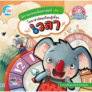 นิทานเกมคณิตศาสตร์ เล่ม 1 โคอาล่าน้อยเรียนรู้เรื่องเวลา