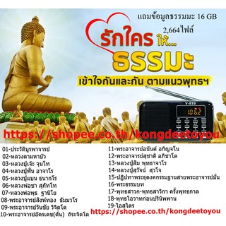 สินค้า ลำโพงวิทยุธรรมมะ Mp3/USB/SD Card/Micro SD Card แถมฟรี ธรรมมะ 2,664 ไฟล์ รุ่น V - 899 (สีดำ)