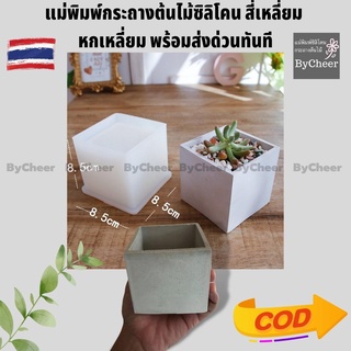 ByCheer แบบแม่พิมพ์กระถางซิลิโคน แม่พิมพ์เรซิ่น แบบหล่อเรซิ่นซิลิโคน ทรงหกเหลี่ยมและสี่เหลี่ยมพร้อมจานรอง ส่งด่วนทันที