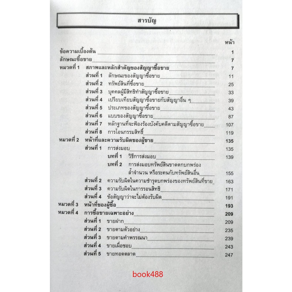 หนังสือเรียน-ม-ราม-law2105-law2005-65001-คำอธิบายประมวลกฎหมายแพ่งและพาณิชย์ว่าด้วยซื้อขา-ยแลกเปลี่ยน-ให้-ตำราราม-ม-ราม