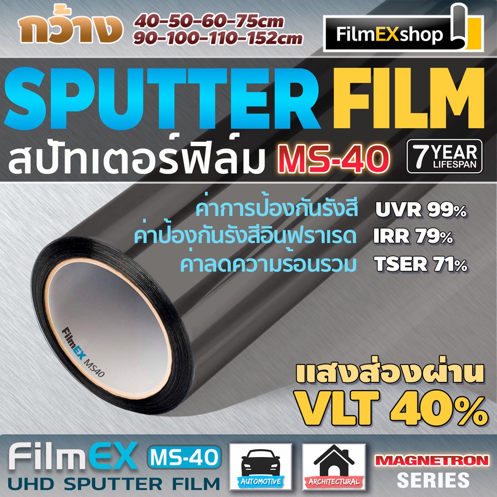 ms-40-magnetron-sputtering-window-film-ฟิล์มรถยนต์-ฟิล์มกรองแสง-ฟิล์มเคลือบอนุภาคโลหะ