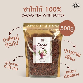 สินค้า Ratika | ชาโกโก้ 100% 2022 ชาเปลือกโกโก้ Natural Cacao Tea ชาร้อน/เย็น สมองผ่อนคลาย ไม่มีน้ำตาล ขนาด 500 กรัม