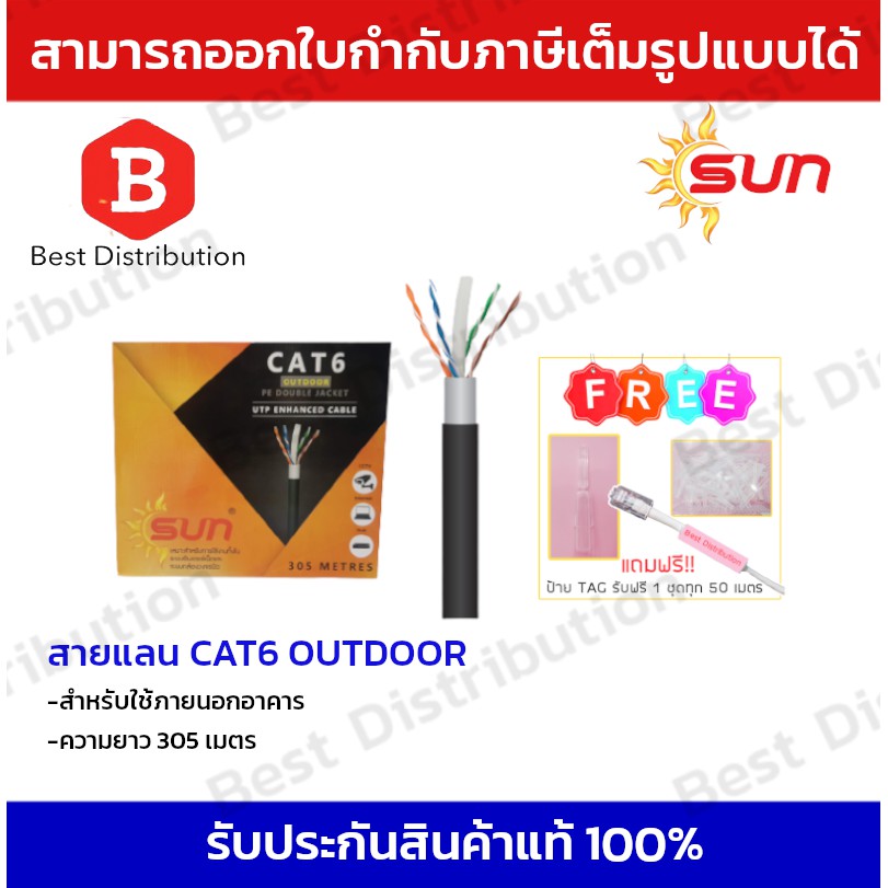 sun-สายแลน-cat6-สำหรับใช้ภายนอกอาคาร-ความยาว-100-เมตร-305-เมตร