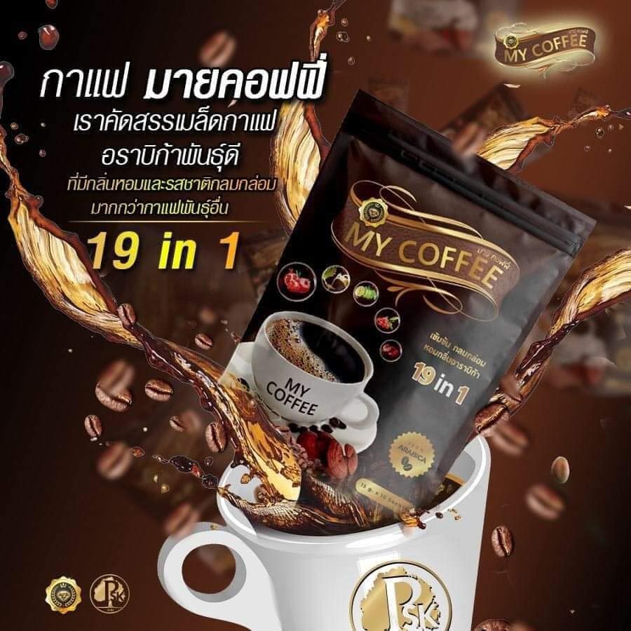 กาแฟมายคอฟฟี่-my-coffee-กาแฟผงสำเร็จรูป-กาแฟอราบิก้าแท้-กาแพสมุนไพร-19-in-1ขายส่ง-1-ลัง-50-ห่อ