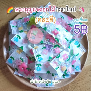 พร้อมส่ง! [ขั้นต่ำ 10 ชิ้น]​ พวงกุญแจดอกไม้ ลายใหม่ ของแถมจีบลูกค้าน่ารัก ของปัจฉิม ของที่ระลึก ของแจก ของแถม ของชำร่วย