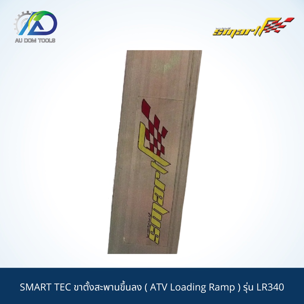 smart-tec-ขาตั้งสะพานขึ้นลง-atv-loading-ramp-รุ่น-lr340-รับประกันสินค้า-6-เดือน